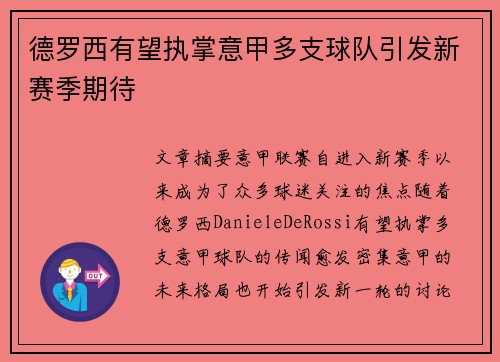 德罗西有望执掌意甲多支球队引发新赛季期待 德罗西有望执掌意甲多支球队引发新赛季期待