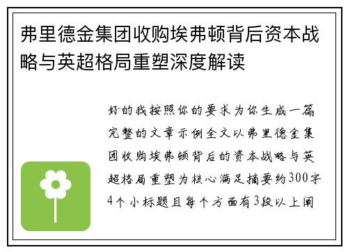 弗里德金集团收购埃弗顿背后资本战略与英超格局重塑深度解读 弗里德金集团收购埃弗顿背后资本战略与英超格局重塑深度解读
