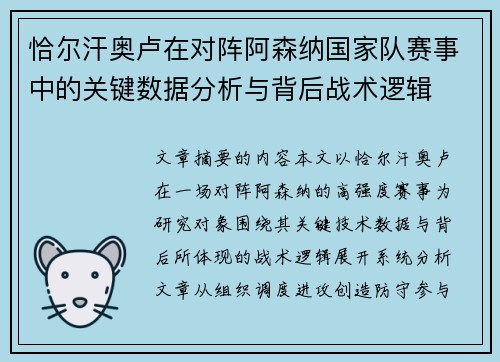 恰尔汗奥卢在对阵阿森纳国家队赛事中的关键数据分析与背后战术逻辑 恰尔汗奥卢在对阵阿森纳国家队赛事中的关键数据分析与背后战术逻辑