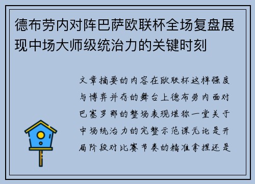 德布劳内对阵巴萨欧联杯全场复盘展现中场大师级统治力的关键时刻