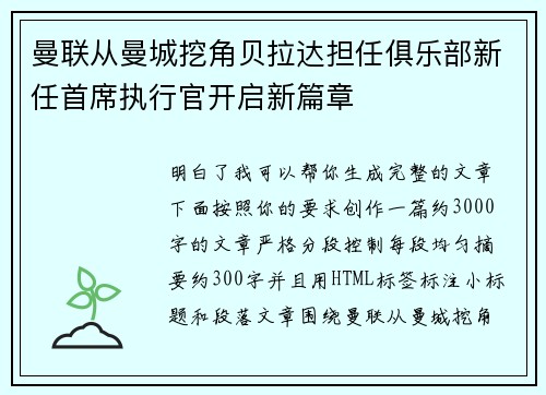 曼联从曼城挖角贝拉达担任俱乐部新任首席执行官开启新篇章 曼联从曼城挖角贝拉达担任俱乐部新任首席执行官开启新篇章