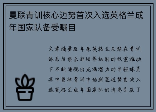 曼联青训核心迈努首次入选英格兰成年国家队备受瞩目