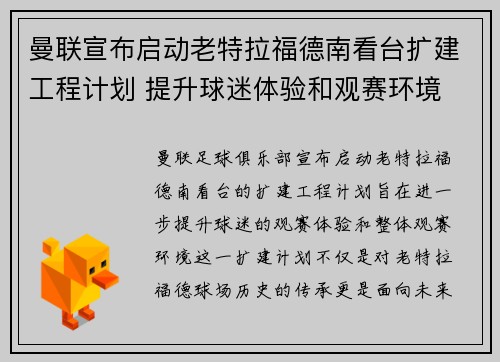曼联宣布启动老特拉福德南看台扩建工程计划 提升球迷体验和观赛环境 曼联宣布启动老特拉福德南看台扩建工程计划 提升球迷体验和观赛环境