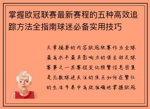 掌握欧冠联赛最新赛程的五种高效追踪方法全指南球迷必备实用技巧