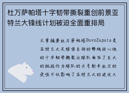 杜万萨帕塔十字韧带撕裂重创前景亚特兰大锋线计划被迫全面重排局 杜万萨帕塔十字韧带撕裂重创前景亚特兰大锋线计划被迫全面重排局