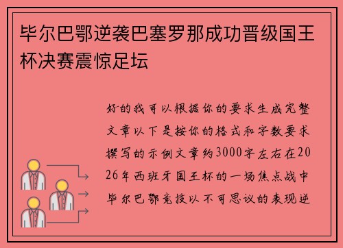 毕尔巴鄂逆袭巴塞罗那成功晋级国王杯决赛震惊足坛