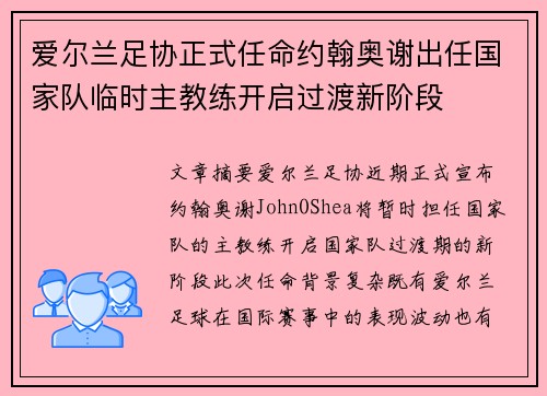 爱尔兰足协正式任命约翰奥谢出任国家队临时主教练开启过渡新阶段 爱尔兰足协正式任命约翰奥谢出任国家队临时主教练开启过渡新阶段