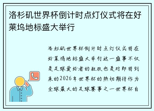 洛杉矶世界杯倒计时点灯仪式将在好莱坞地标盛大举行 洛杉矶世界杯倒计时点灯仪式将在好莱坞地标盛大举行