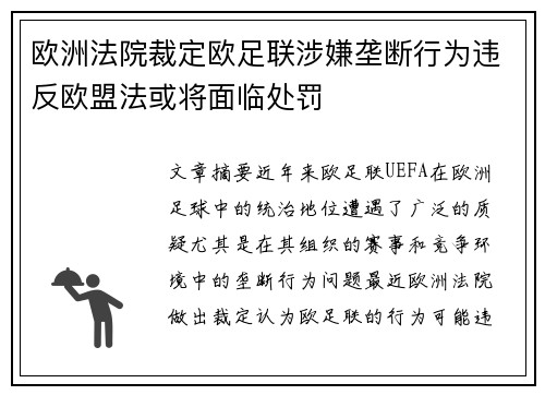 欧洲法院裁定欧足联涉嫌垄断行为违反欧盟法或将面临处罚