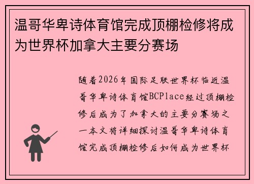 温哥华卑诗体育馆完成顶棚检修将成为世界杯加拿大主要分赛场