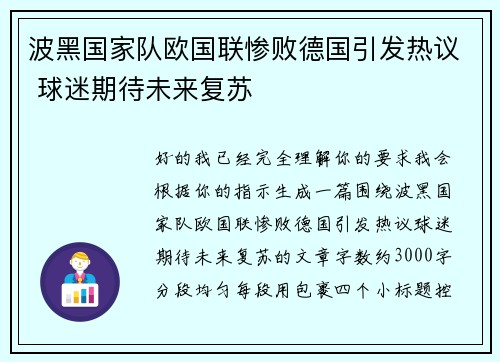 波黑国家队欧国联惨败德国引发热议 球迷期待未来复苏