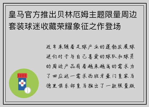 皇马官方推出贝林厄姆主题限量周边套装球迷收藏荣耀象征之作登场