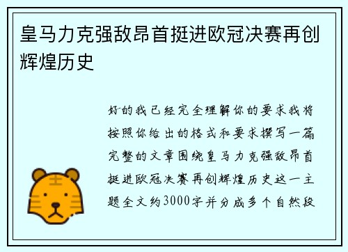 皇马力克强敌昂首挺进欧冠决赛再创辉煌历史 皇马力克强敌昂首挺进欧冠决赛再创辉煌历史