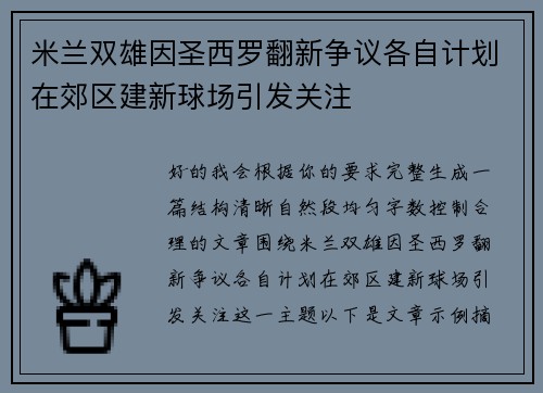 米兰双雄因圣西罗翻新争议各自计划在郊区建新球场引发关注 米兰双雄因圣西罗翻新争议各自计划在郊区建新球场引发关注