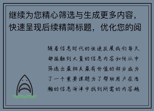 继续为您精心筛选与生成更多内容，快速呈现后续精简标题，优化您的阅读体验