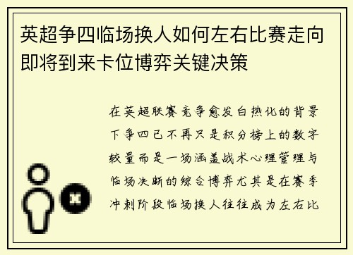 英超争四临场换人如何左右比赛走向即将到来卡位博弈关键决策