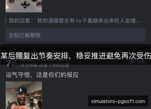 某后腰复出节奏安排,稳妥推进避免再次受伤 某后腰复出节奏安排,稳妥推进避免再次受伤