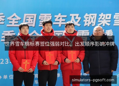世界雪车锦标赛签位强弱对比,出发顺序影响冲牌 世界雪车锦标赛签位强弱对比,出发顺序影响冲牌