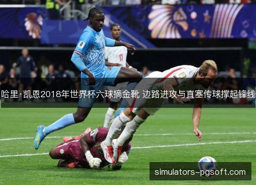 哈里·凯恩2018年世界杯六球摘金靴 边路进攻与直塞传球撑起锋线 哈里·凯恩2018年世界杯六球摘金靴 边路进攻与直塞传球撑起锋线